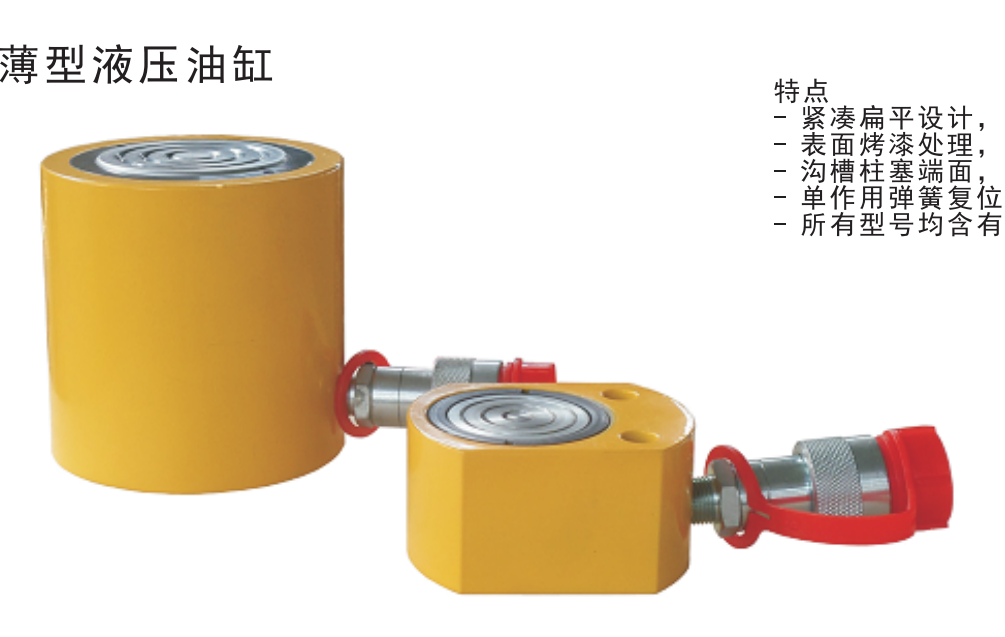 JHYDB系列-薄型液压顶升油缸