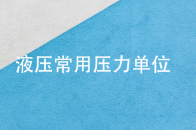 液压行业中常用的压力单位介绍